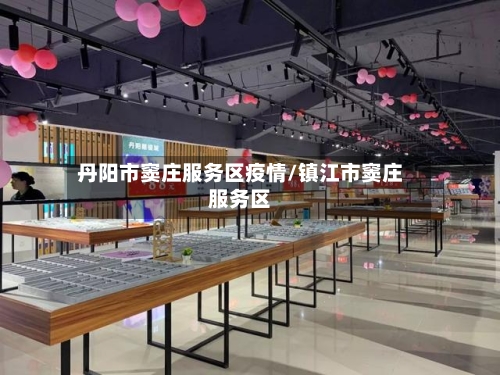 丹阳市窦庄服务区疫情/镇江市窦庄服务区-第3张图片