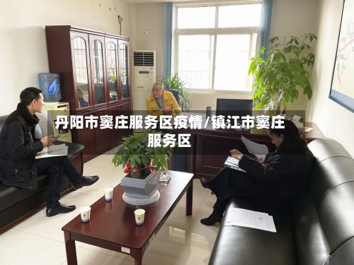 丹阳市窦庄服务区疫情/镇江市窦庄服务区-第2张图片