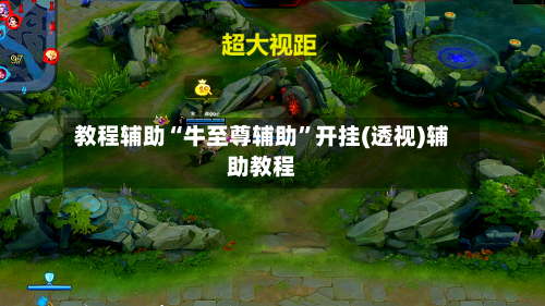 教程辅助“牛至尊辅助”开挂(透视)辅助教程