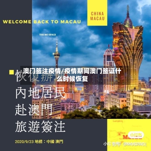 澳门签注疫情/疫情期间澳门签证什么时候恢复