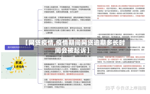 【网贷疫情,疫情期间网贷逾期多长时间会被起诉】-第2张图片