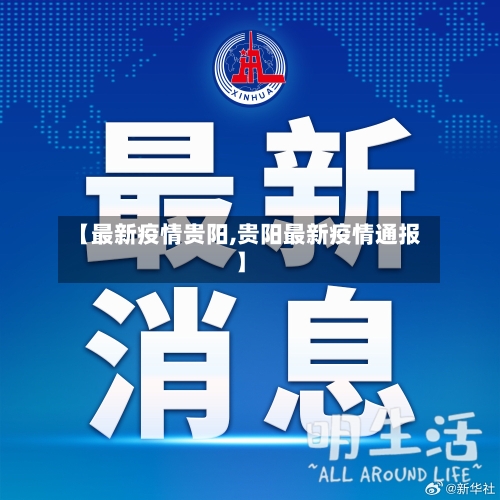 【最新疫情贵阳,贵阳最新疫情通报】