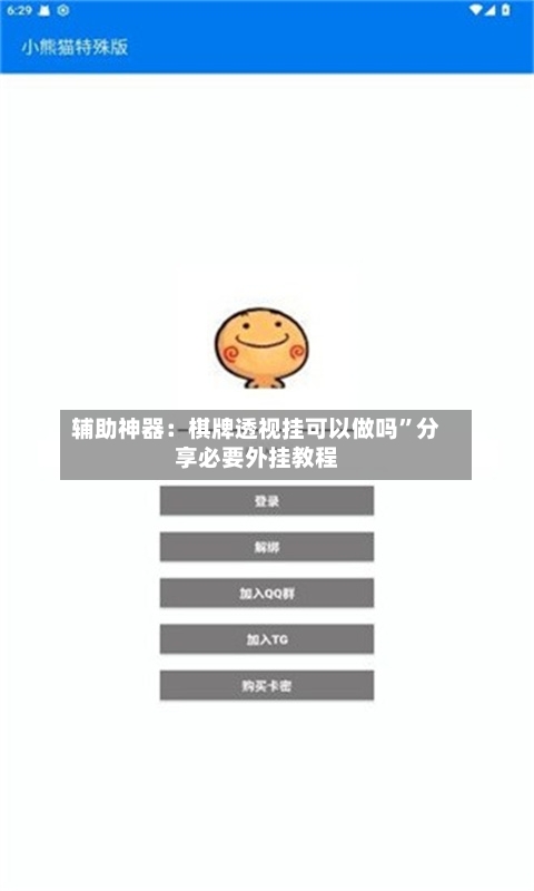 辅助神器：棋牌透视挂可以做吗”分享必要外挂教程-第2张图片