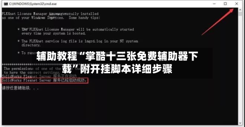 辅助教程“掌酷十三张免费辅助器下载	”附开挂脚本详细步骤-第2张图片