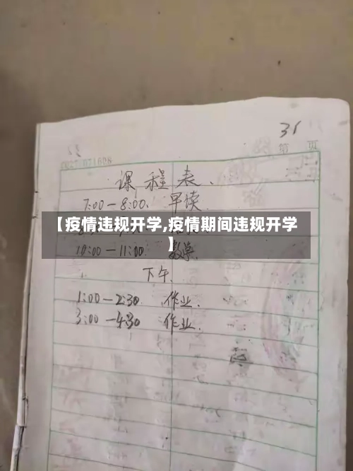 【疫情违规开学,疫情期间违规开学】-第2张图片