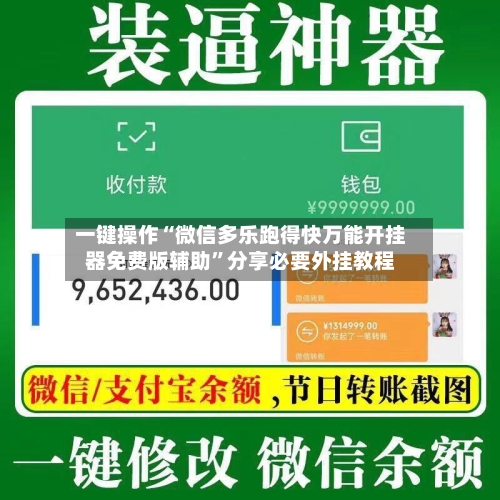 一键操作“微信多乐跑得快万能开挂器免费版辅助”分享必要外挂教程-第2张图片