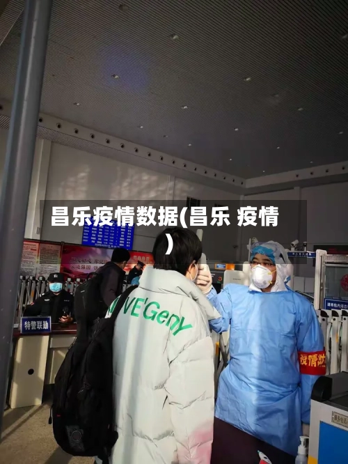 昌乐疫情数据(昌乐 疫情)