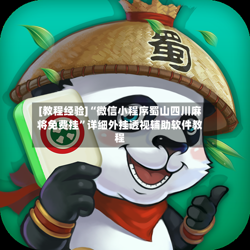 [教程经验]“微信小程序蜀山四川麻将免费挂”详细外挂透视辅助软件教程-第2张图片