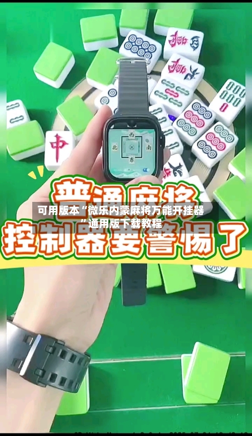 可用版本“微乐内蒙麻将万能开挂器	”通用版下载教程-第2张图片