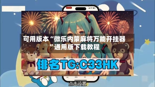 可用版本“微乐内蒙麻将万能开挂器”通用版下载教程