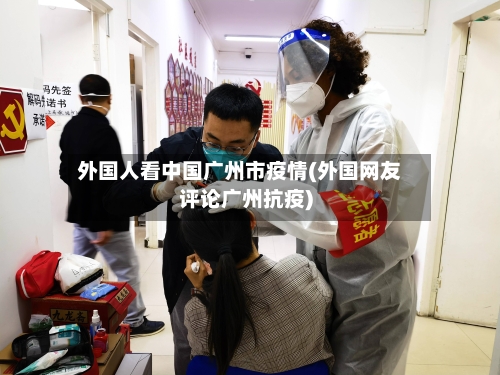 外国人看中国广州市疫情(外国网友评论广州抗疫)