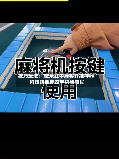 技巧玩法:“微乐红中麻将开挂神器”科技辅助神器手机版教程-第2张图片