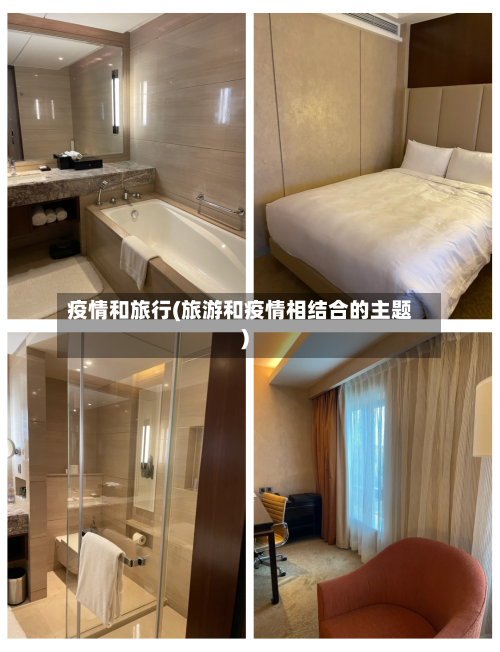 疫情和旅行(旅游和疫情相结合的主题)-第3张图片