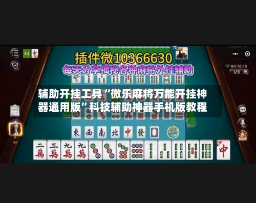 辅助开挂工具“微乐麻将万能开挂神器通用版”科技辅助神器手机版教程
