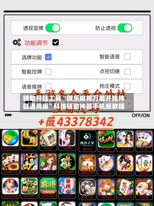 辅助开挂工具“微乐麻将万能开挂神器通用版”科技辅助神器手机版教程-第2张图片