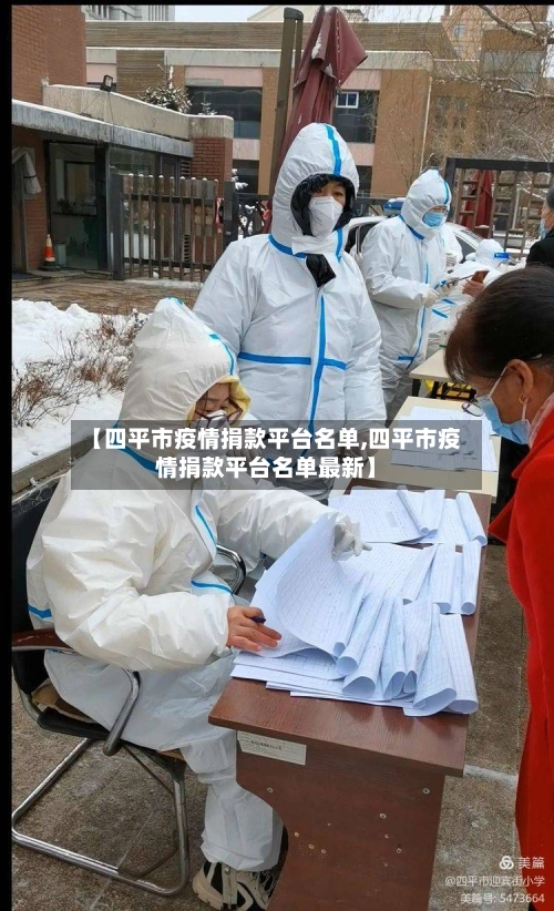 【四平市疫情捐款平台名单,四平市疫情捐款平台名单最新】-第2张图片