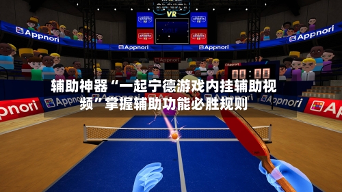 辅助神器“一起宁德游戏内挂辅助视频”掌握辅助功能必胜规则-第2张图片