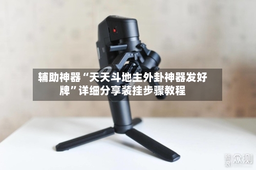 辅助神器“天天斗地主外卦神器发好牌”详细分享装挂步骤教程-第3张图片