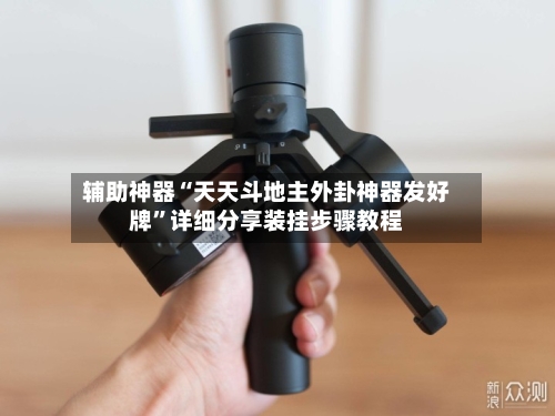 辅助神器“天天斗地主外卦神器发好牌	”详细分享装挂步骤教程-第2张图片