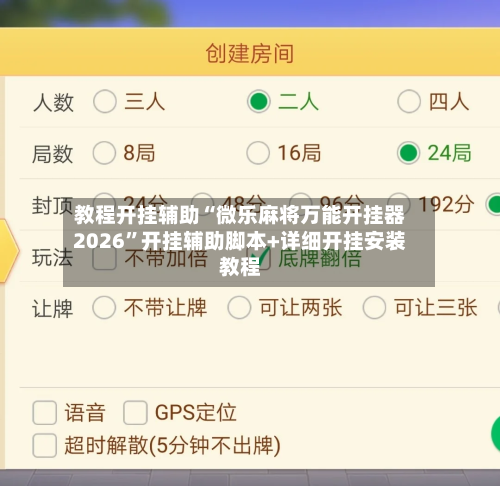 教程开挂辅助“微乐麻将万能开挂器2026”开挂辅助脚本+详细开挂安装教程-第2张图片