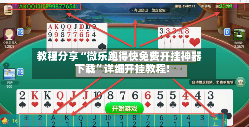 教程分享“微乐跑得快免费开挂神器下载”详细开挂教程!