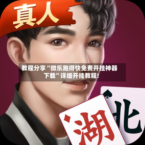 教程分享“微乐跑得快免费开挂神器下载”详细开挂教程!-第2张图片