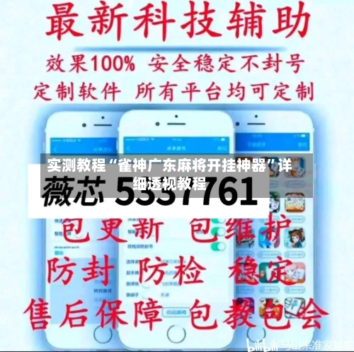 实测教程“雀神广东麻将开挂神器”详细透视教程