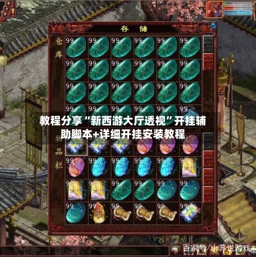 教程分享“新西游大厅透视	”开挂辅助脚本+详细开挂安装教程-第2张图片