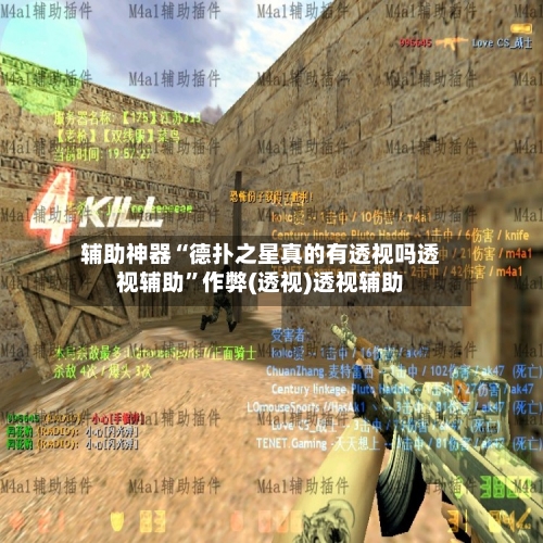 辅助神器“德扑之星真的有透视吗透视辅助”作弊(透视)透视辅助-第2张图片