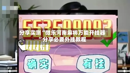 分享实测“微乐河南麻将万能开挂器	”分享必要外挂教程-第2张图片