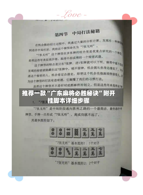 推荐一款“广东麻将必胜秘诀”附开挂脚本详细步骤