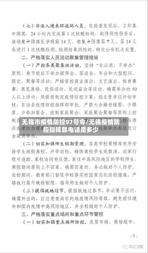 无锡市疫情防控97号令/无锡疫情防控指挥部电话是多少-第2张图片