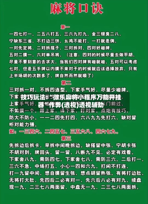 技巧玩法:“微乐麻将小程序万能开挂器	”作弊(透视)透视辅助-第3张图片