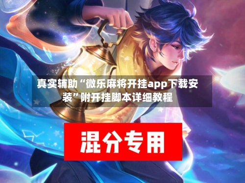 真实辅助“微乐麻将开挂app下载安装”附开挂脚本详细教程-第2张图片