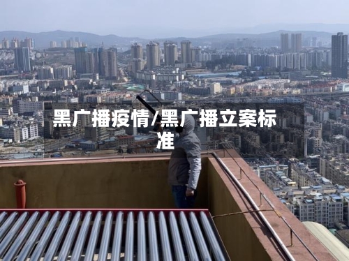 黑广播疫情/黑广播立案标准-第3张图片