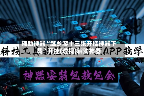 辅助神器“越乡游十三张开挂神器下载”开挂(透视)辅助神器-第3张图片