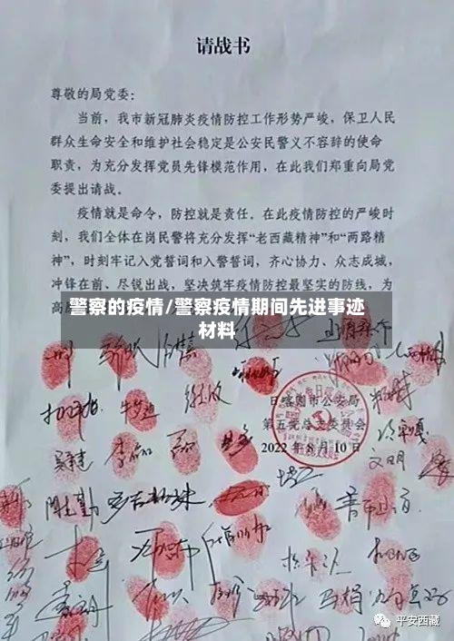 警察的疫情/警察疫情期间先进事迹材料-第2张图片