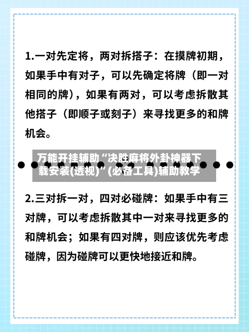 万能开挂辅助“决胜麻将外卦神器下载安装(透视)”(必备工具)辅助教学-第2张图片