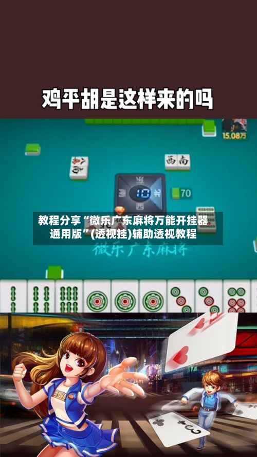 教程分享“微乐广东麻将万能开挂器通用版”(透视挂)辅助透视教程-第2张图片