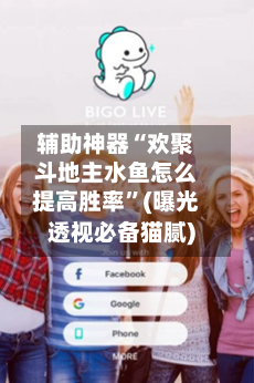 辅助神器“欢聚斗地主水鱼怎么提高胜率”(曝光透视必备猫腻)-第2张图片