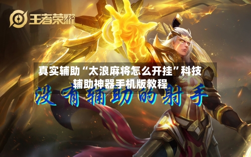 真实辅助“太浪麻将怎么开挂”科技辅助神器手机版教程-第3张图片