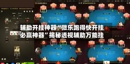 辅助开挂神器“微乐跑得快开挂必赢神器”揭秘透视辅助万能挂-第2张图片