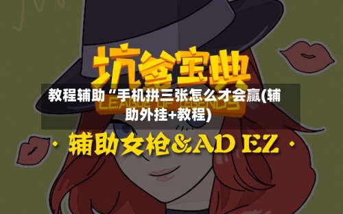 教程辅助“手机拼三张怎么才会赢(辅助外挂+教程)-第2张图片