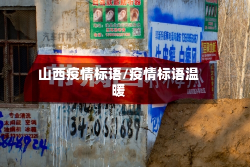 山西疫情标语/疫情标语温暖-第3张图片