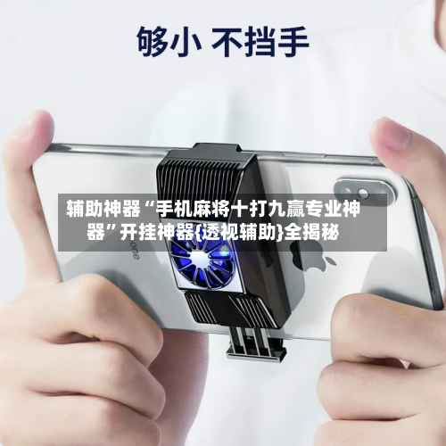 辅助神器“手机麻将十打九赢专业神器”开挂神器{透视辅助}全揭秘