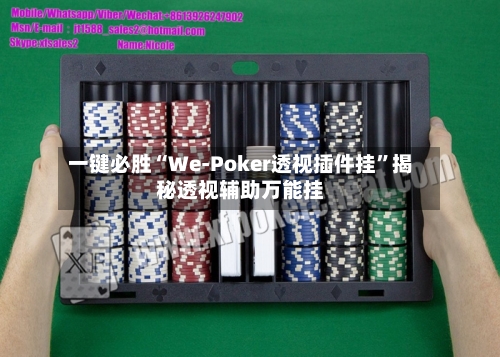 一键必胜“We-Poker透视插件挂”揭秘透视辅助万能挂-第2张图片