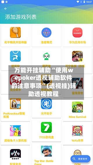万能开挂辅助“使用wepoker透视辅助软件的注意事项	”(透视挂)辅助透视教程-第2张图片