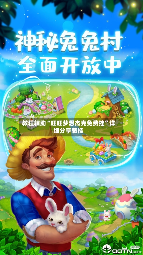 教程辅助“旺旺梦想杰克免费挂”详细分享装挂-第2张图片