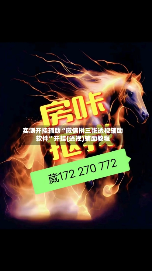 实测开挂辅助“微信拼三张透视辅助软件”开挂(透视)辅助教程