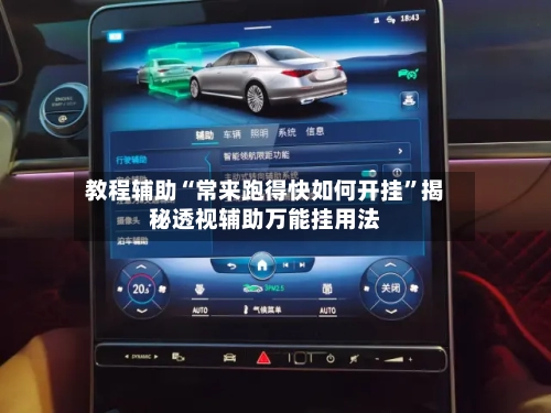 教程辅助“常来跑得快如何开挂”揭秘透视辅助万能挂用法-第2张图片